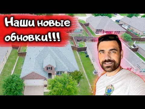 Видео: Новые обновки  | Ремонт дома в США