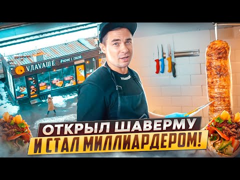 Видео: ТОП БИЗНЕС 2023: ШАВЕРМА ПРИНОСИТ 1 МИЛЛИАРД РУБЛЕЙ | КАК ОТКРЫТЬ ШАВЕРМУ С НУЛЯ