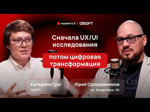 Видео: Как улучшить клиентский опыт через UX/UI исследования | Опыт Альфа-Банка