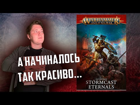 Видео: Обзор | Stormcast Eternals | часть 3 | Age of sigmar