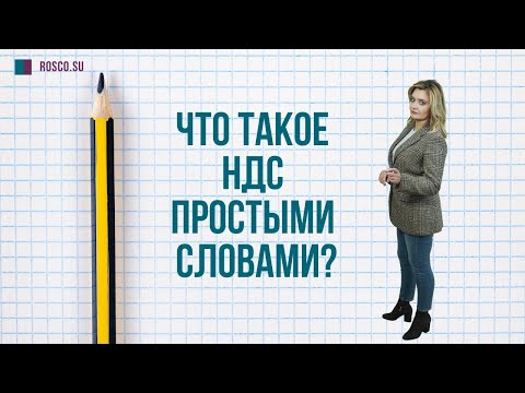 Видео: Что такое НДС простыми словами?