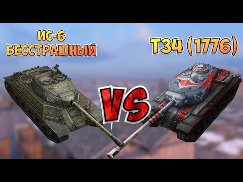 Видео: НА ЗАБИВ#30 | Редкие премы | ИС-6 Бесстрашный vs T34 Independence | WoT Blitz | Zlobina Liza