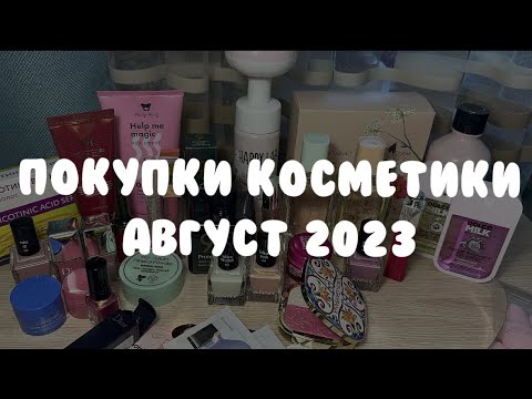 Видео: Покупки за август 2023 || декор || уход