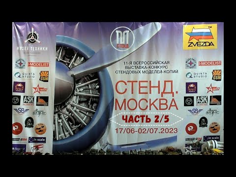 Видео: ЗМ#653. Выставка-конкурс "Стенд.Москва-23" (Часть 2/5)