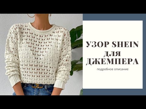 Видео: Простой красивый узор спицами. Узор для джемпер Shein