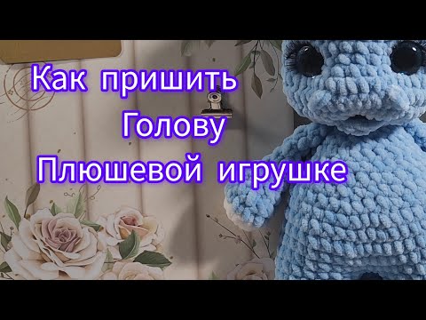 Видео: Как пришить голову игрушке из плюшевой пряжи