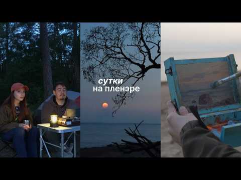Видео: 24 часа на пленэре: эксперимент в белые ночи