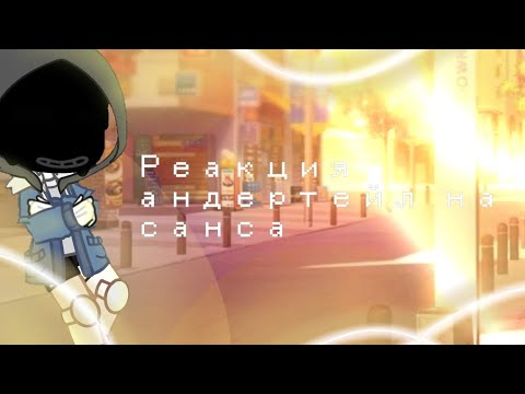 Видео: ❤️❌=⟩АНДЕРТЕЙЛ РЕАКЦИЯ НА САНСА⟨=❌❤️  {[РЕАКЦИЯ АНДЕРТЕЙЛ ДРУГ НА ДРУГА]} чит.опис. перезалив