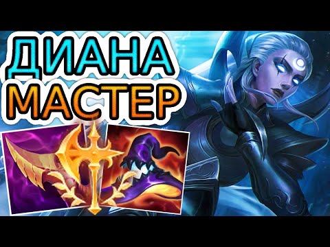Видео: КАК ИГРАЮТ МАСТЕРА ЗА ДИАНУ ◾ Диана vs Амуму ◾ He гайд на Диану [Diana] ◾ Лига Легенд