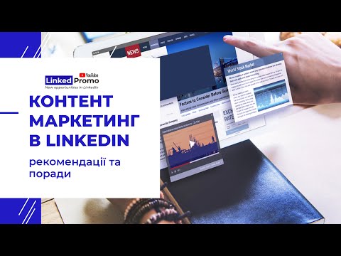 Видео: Контент-маркетинг для страницы компании в LinkedIn.