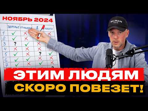 Видео: НОЯБРЬ 2024 г. уже близко! Вы готовы к НЕОЖИДАННОСТЯМ?