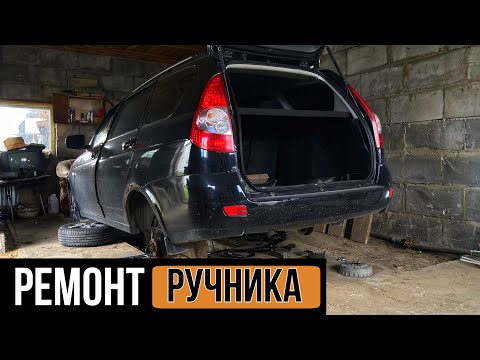 Видео: Замена троса ручника на Лада Приора. Lada Priora