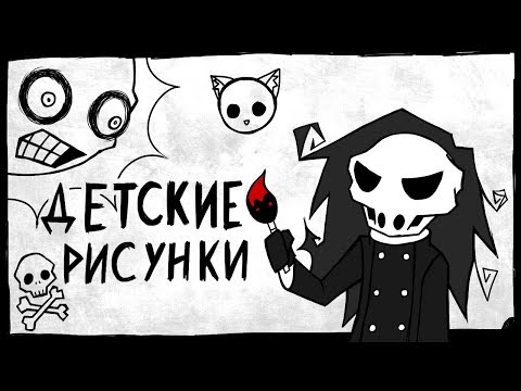 Видео: Детские рисунки (анимация)