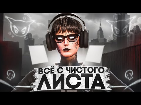 Видео: НАЧАЛ ВСЁ С ЧИСТОГО ЛИСТА в GTA 5 RP | MAJESTIC RP
