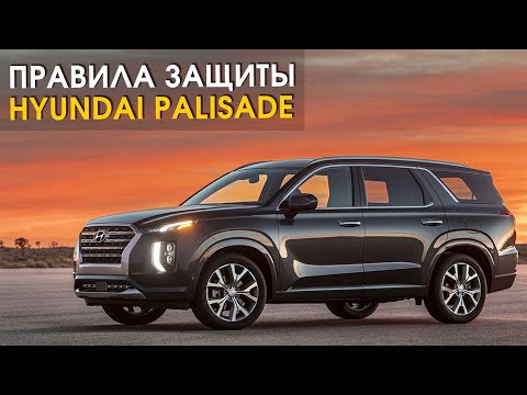 Видео: Правила защиты Hyundai Palisade | Автопартнер СПб