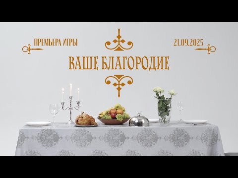 Видео: ПРЕМЬЕРА КАМПЕЙНА - 21.09.25 | Vampire the Masquerade | Трейлер "Ваше Благородие" | Бросок на Удачу