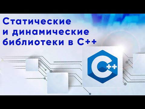 Видео: Статические и динамические библиотеки в С++