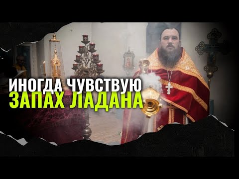 Видео: Иногда чувствую запах ладана, что это значит? Максим Каскун