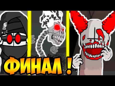 Видео: ФИНАЛ MADNESS COMBAT ! [Серии 8 - 11]  / Inundation / Aggregation / Abrogation / Expurgation