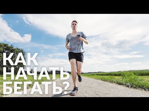 Видео: КАК НАЧАТЬ БЕГАТЬ? ВСЁ, ЧТО НАДО ЗНАТЬ!