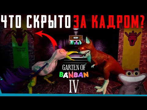 Видео: ЧТО СКРЫТО В  Garten of Banban 4? Секреты | Баги | Сцены за кадром