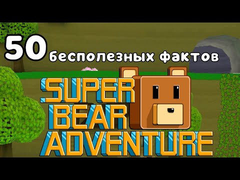 Видео: 50 бесполезных фактов Super Bear Adventure 