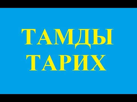 Видео: ТАМДЫ ТУРАЛЫ ҚЫЗЫҚТЫ ДЕРЕКТЕР