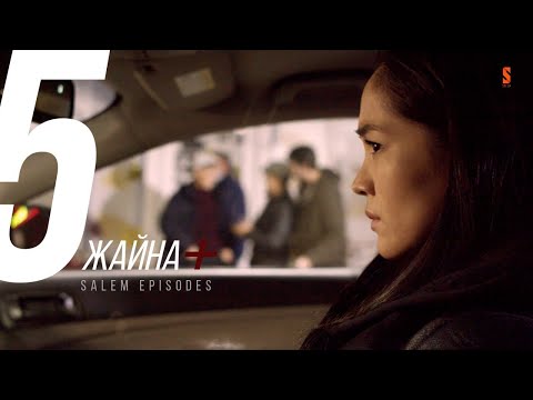 Видео: Маған қалай «рахмет» айтасың? | Жайна + | 5 серия