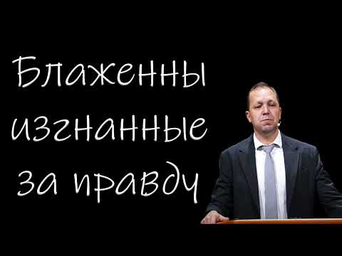 Видео: "Блаженны изгнанные за правду" Деркач Павел