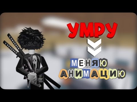 Видео: УМРУ - МЕНЯЮ АНИМАЦИЮ В ММ2//mm2❤️