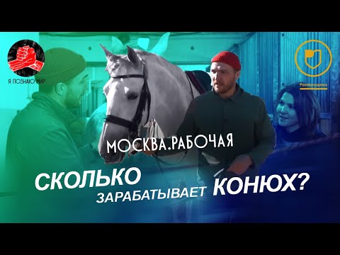 Видео: Я познаю мир (Москва рабочая) // КОНЮХ