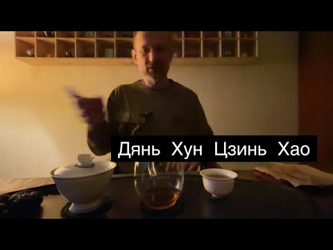 Видео: Дянь Хун Цзинь Хао.