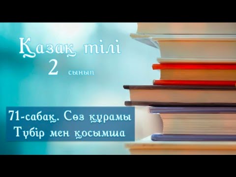 Видео: Қазақ тілі. 71-сабақ. Сөз құрамы. Түбір мен қосымша