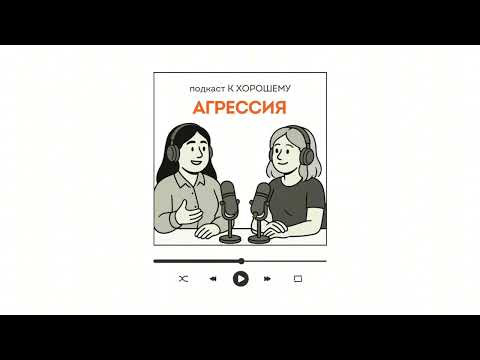 Видео: Агрессия - Подкаст К ХОРОШЕМУ - Выпуск 6