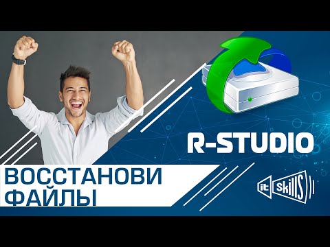 Видео: Восстановление файлов через R-Studio