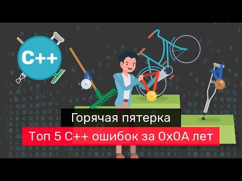 Видео: Meetup: Топ-5 ошибок TrueConf в С++ за 0x0A лет