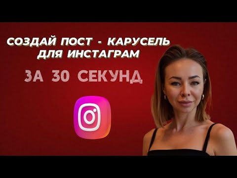 Видео: ПОСТ - КАРУСЕЛЬ ДЛЯ INSTAGRAM  3А 30 СЕКУНД, ЧЕРЕЗ НЕЙРОСЕТЬ
