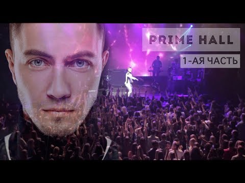 Видео: Сольный концерт в Prime Hall 2018 [1 - ая часть]