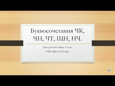 Видео: Буквосочетания ЧК, ЧН, ЧТ, ЩН