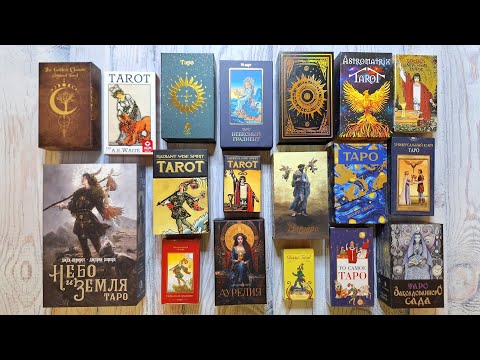 Видео: "Уэйтов много не бывает 😃" - Обзор на мои колоды системы Райдера-Уэйта 🔮🪄