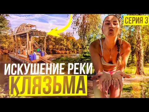 Видео: Искушение реки Клязьма: опасный сплав на плоту с незнакомыми героями!  Серия № 3