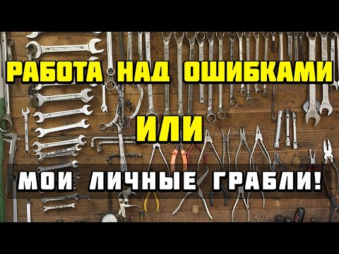 Видео: Работа над ошибками или как лодка не прощает халтуры