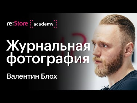 Видео: Журнальная и коммерческая фотография. Валентин Блох (Академия re:Store)