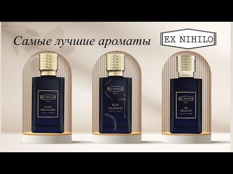Видео: Шок ароматы💥😱 Самые лучшие ароматы от Ex Nihilo🔥
