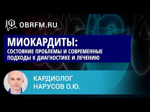 Видео: Кардиолог Нарусов О.Ю.: Миокардиты: состояние проблемы и современные подходы к диагностике и лечению