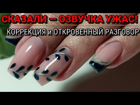 Видео: 💬Откровенно о голосе, хейте и маникюре / МАНИКЮР на клиенте / КОРРЕКЦИЯ ногтей
