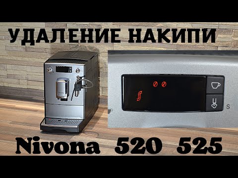 Видео: Удаление накипи Nivona 520 525