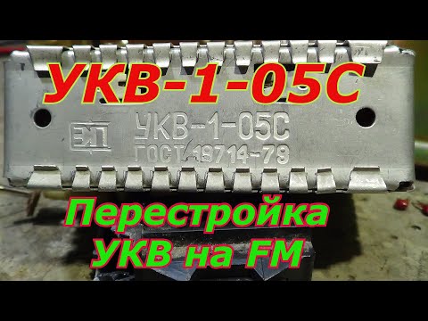 Видео: УКВ-1-05С перестраиваеи в FM.