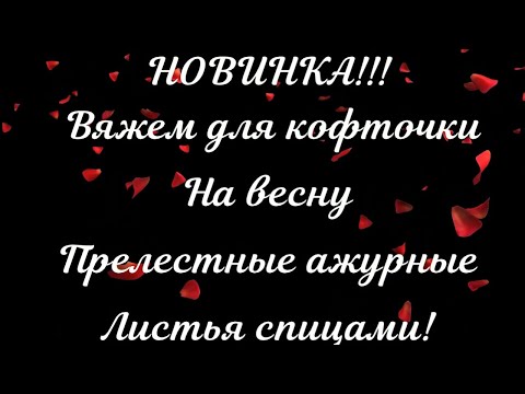Видео: ВЯЖУ ПРЕЛЕСТНЫЙ АЖУР СПИЦАМИ ДЛЯ КОФТОЧКИ НА ВЕСНУ!