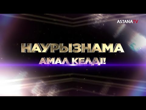 Видео: Наурызнама. Амал келді